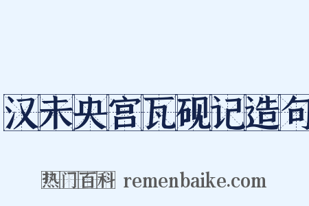 汉未央宫瓦砚记造句是什么意思的图片